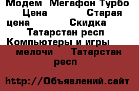 4G Модем “Мегафон Турбо“ › Цена ­ 1 900 › Старая цена ­ 2 500 › Скидка ­ 5 - Татарстан респ. Компьютеры и игры » USB-мелочи   . Татарстан респ.